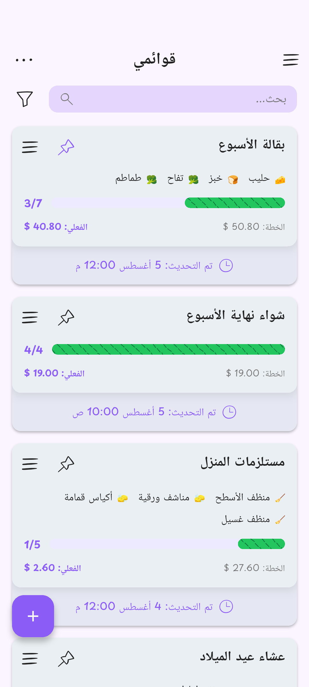 كل قوائمك في مكان واحد