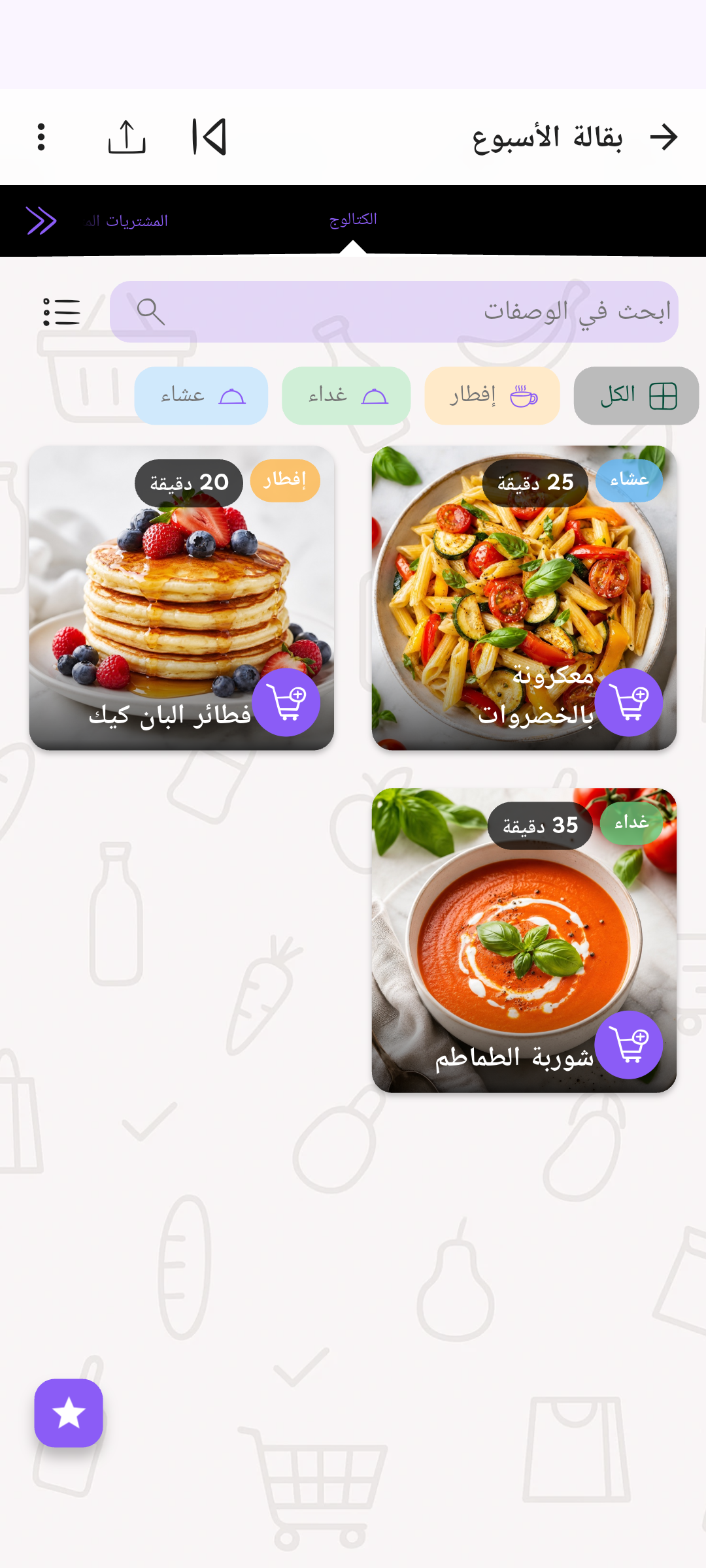 من الوصفة إلى قائمة التسوّق