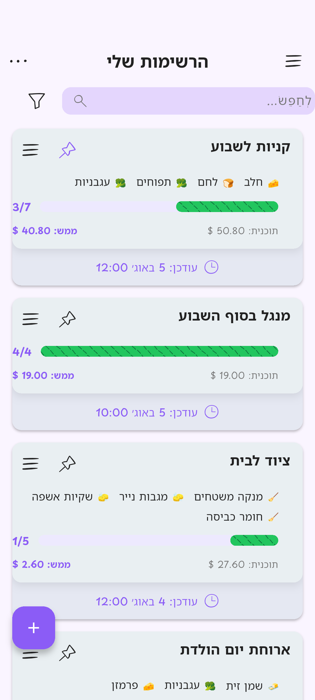 כל הרשימות שלך יחד