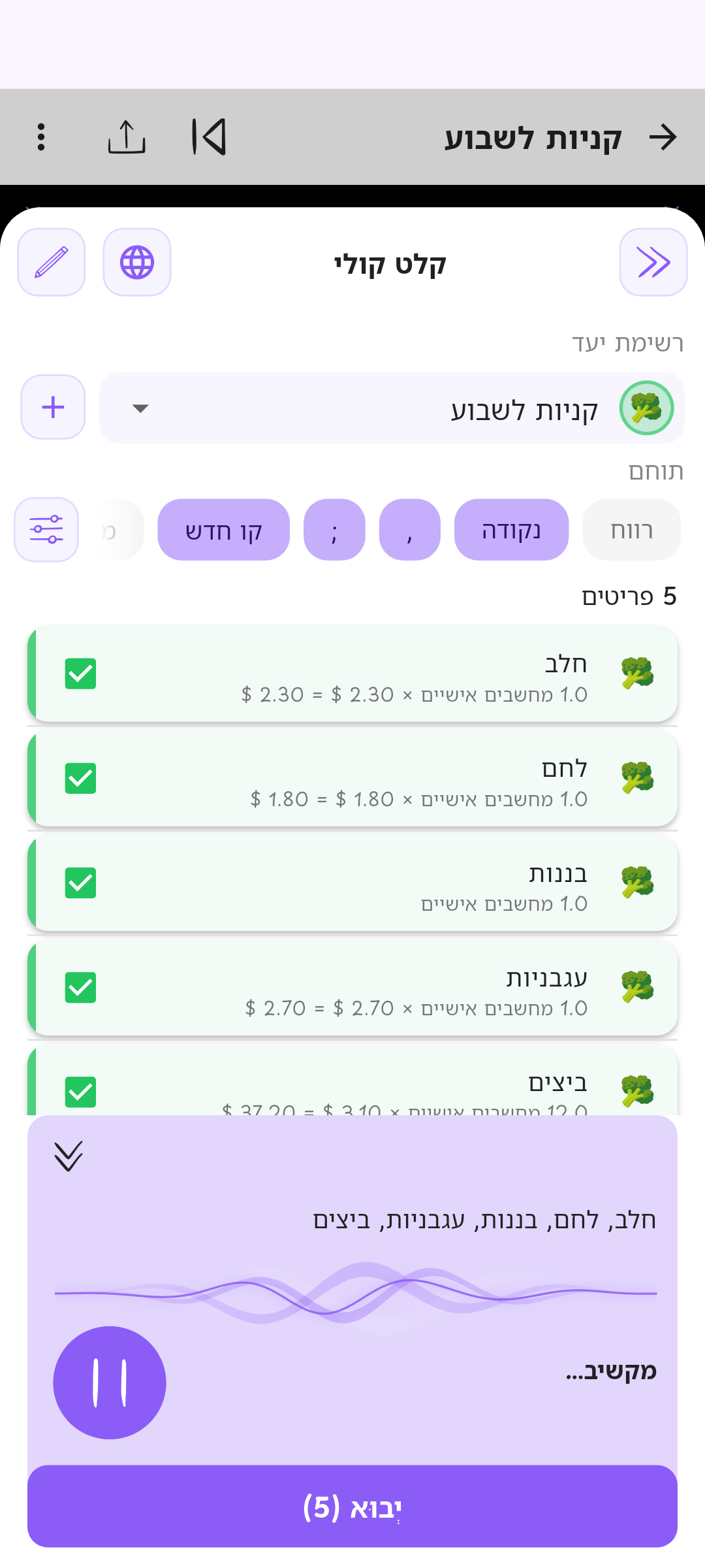 להוסיף קניות בקול