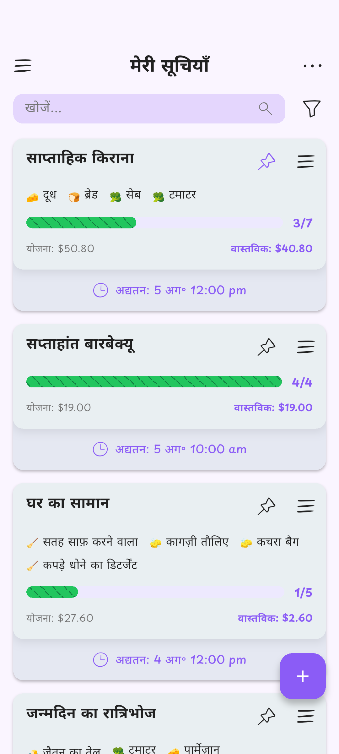 तुम्हारी सारी सूचियाँ एक जगह