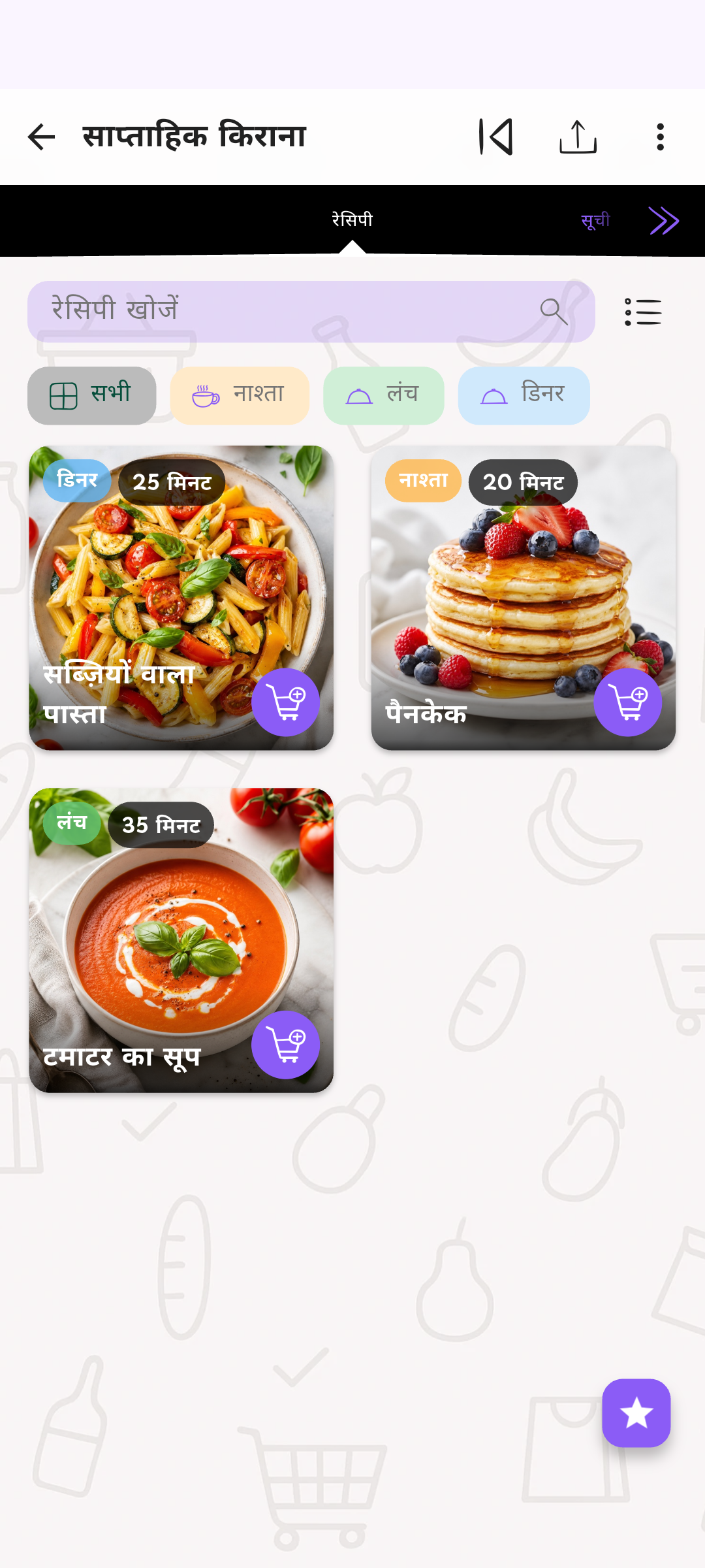 रेसिपी से खरीदारी की सूची तक