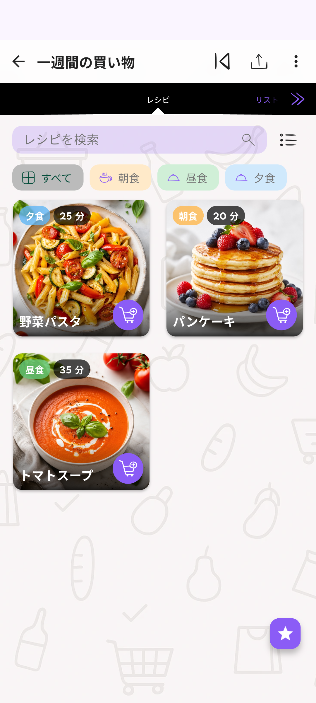 レシピから買い物リストへ