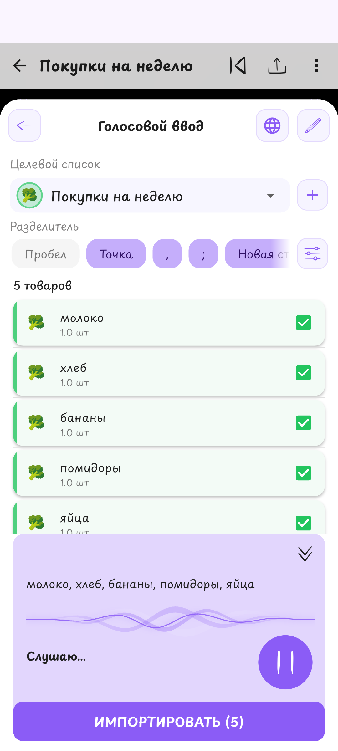 Добавляй покупки голосом