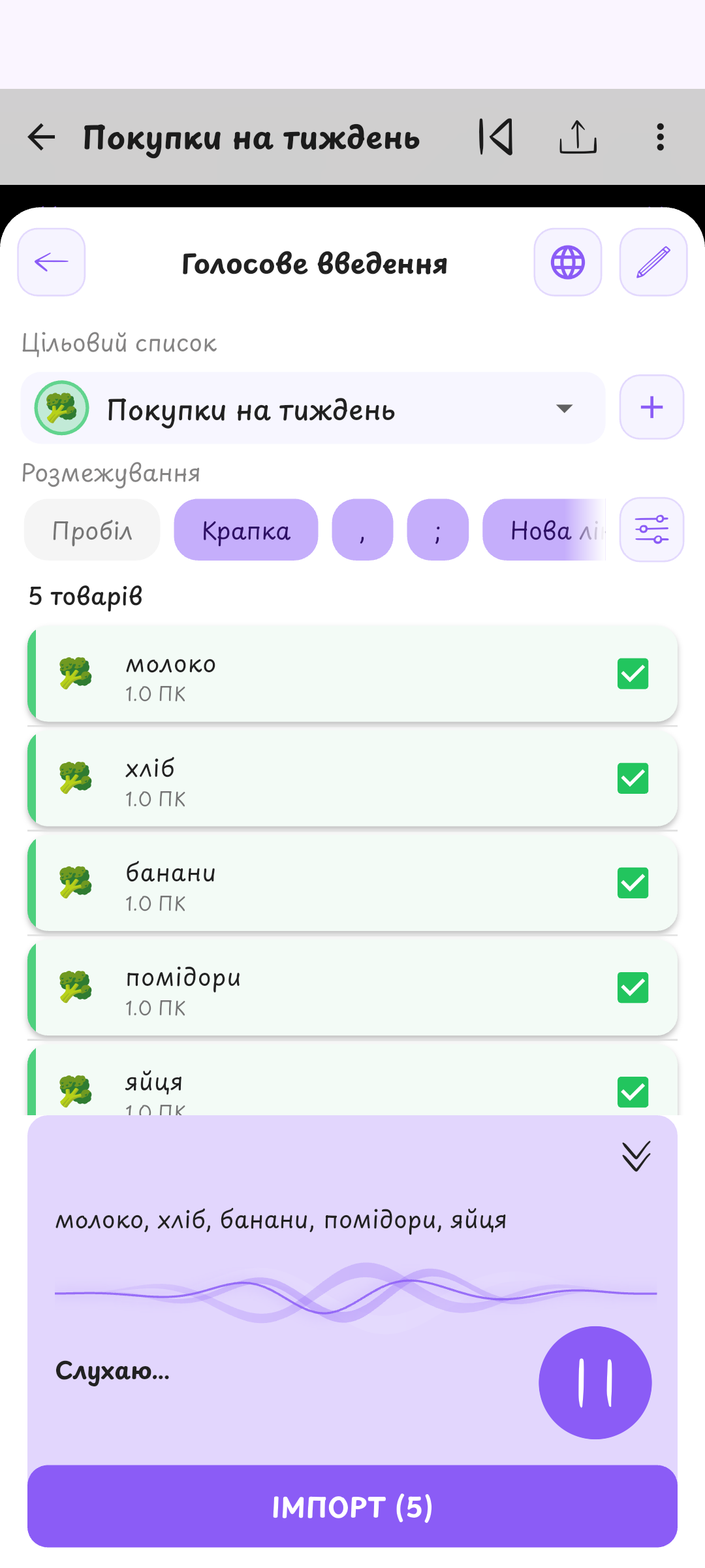 Додавай покупки голосом